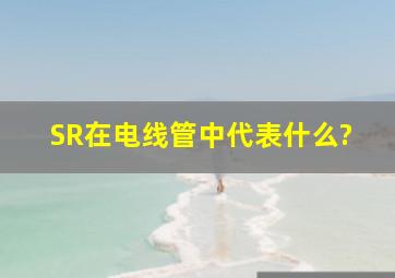 SR在电线管中代表什么?