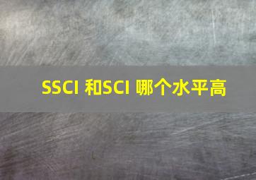 SSCI 和SCI 哪个水平高