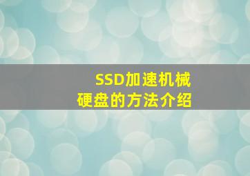 SSD加速机械硬盘的方法介绍