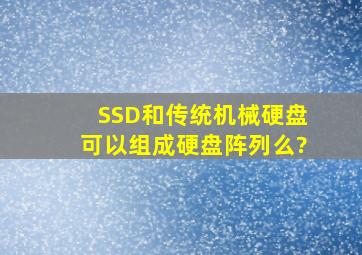 SSD和传统机械硬盘可以组成硬盘阵列么?