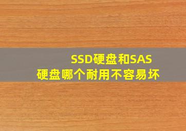 SSD硬盘和SAS硬盘,哪个耐用不容易坏