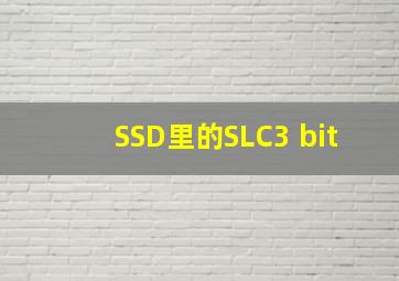 SSD里的SLC、3 bit
