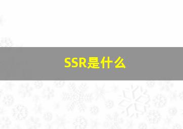 SSR是什么(