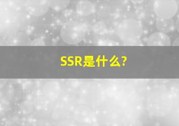 SSR是什么?