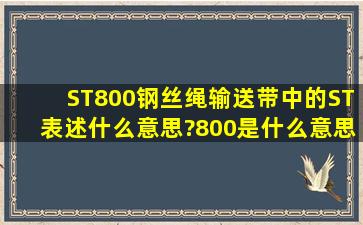 ST800钢丝绳输送带中的ST表述什么意思?800是什么意思