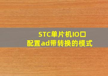 STC单片机IO口配置ad带转换的模式