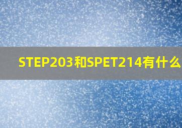 STEP203和SPET214有什么区别