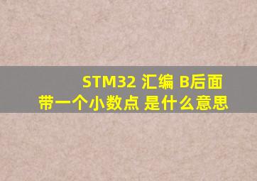 STM32 汇编 B后面带一个小数点 是什么意思
