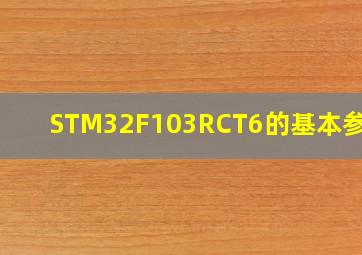 STM32F103RCT6的基本参数?