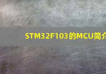 STM32F103的MCU简介