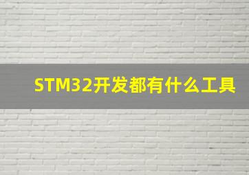 STM32开发都有什么工具