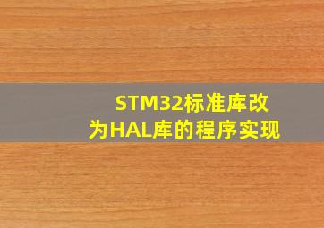 STM32标准库改为HAL库的程序实现