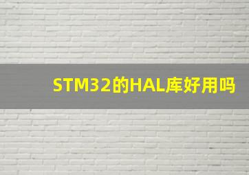 STM32的HAL库好用吗