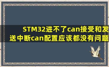STM32进不了can接受和发送中断can配置应该都没有问题正常模式...