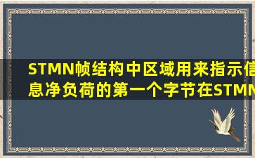 STMN帧结构中,()区域用来指示信息净负荷的第一个字节在STMN帧中...