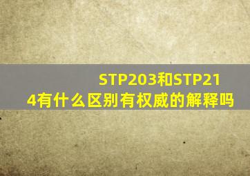 STP203和STP214有什么区别有权威的解释吗(