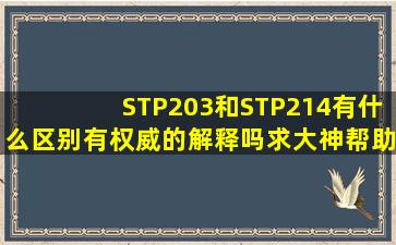 STP203和STP214有什么区别有权威的解释吗(求大神帮助