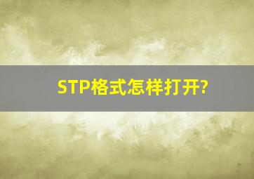 STP格式怎样打开?