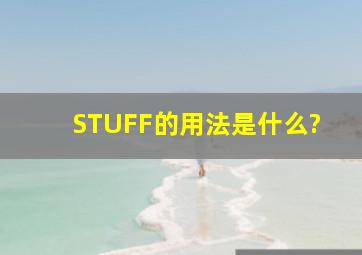 STUFF的用法是什么?