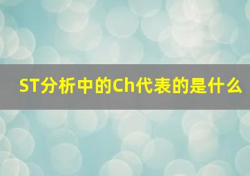 ST分析中的Ch代表的是什么