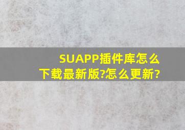SUAPP插件库怎么下载最新版?怎么更新?