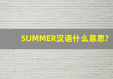 SUMMER汉语什么意思?