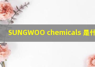 SUNGWOO chemicals 是什么公司