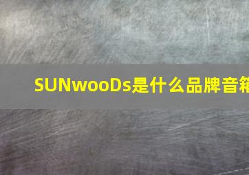 SUNwooDs是什么品牌音箱(