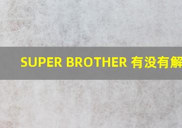 SUPER BROTHER 有没有解散 ?