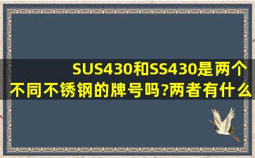 SUS430和SS430是两个不同不锈钢的牌号吗?两者有什么区别?