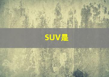 SUV是( )