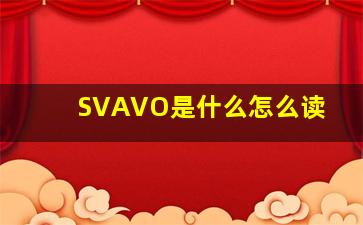 SVAVO是什么(怎么读(