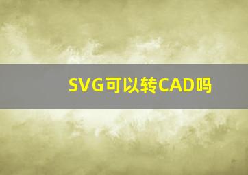 SVG可以转CAD吗
