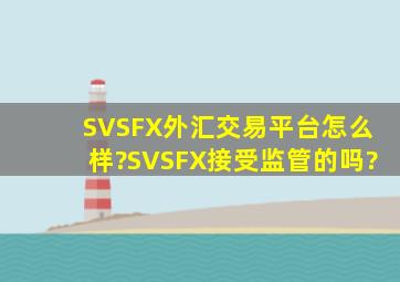 SVSFX外汇交易平台怎么样?SVSFX接受监管的吗?