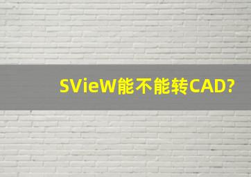 SVieW能不能转CAD?