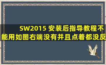 SW2015 安装后指导教程不能用,如图右端没有并且点着都没反应,求助