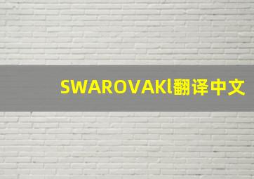 SWAROVAKl翻译中文
