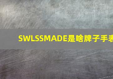 SWLSSMADE是啥牌子手表