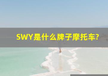 SWY是什么牌子摩托车?