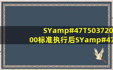 SY/T50372000标准执行后,SY/T503792 标准的螺旋钢管还能生产...