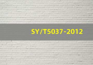 SY/T5037-2012