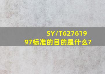 SY/T62761997标准的目的是什么?