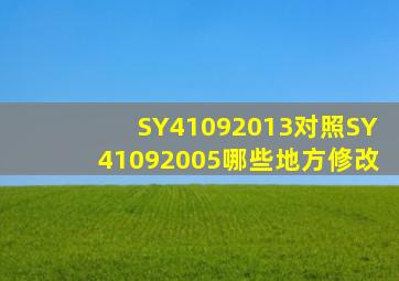 SY41092013对照SY41092005哪些地方修改