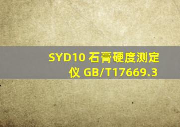 SYD10 石膏硬度测定仪 GB/T17669.3