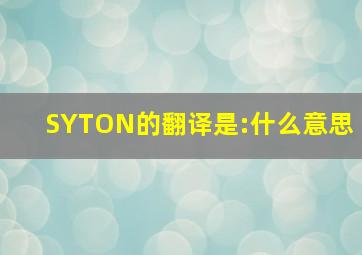 SYTON的翻译是:什么意思