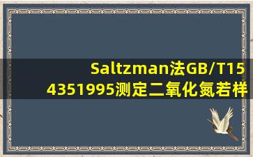 Saltzman法(GB/T154351995)测定二氧化氮,若样品吸光度超过校准曲线...