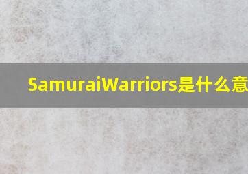 SamuraiWarriors是什么意思?