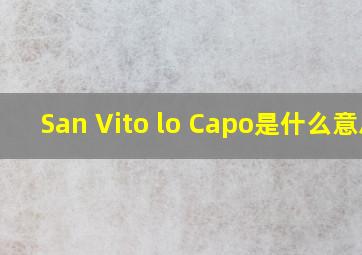 San Vito lo Capo是什么意思