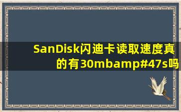 SanDisk闪迪卡读取速度真的有30mb/s吗!