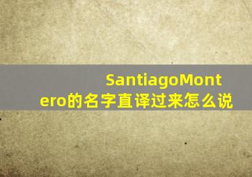 SantiagoMontero的名字直译过来怎么说